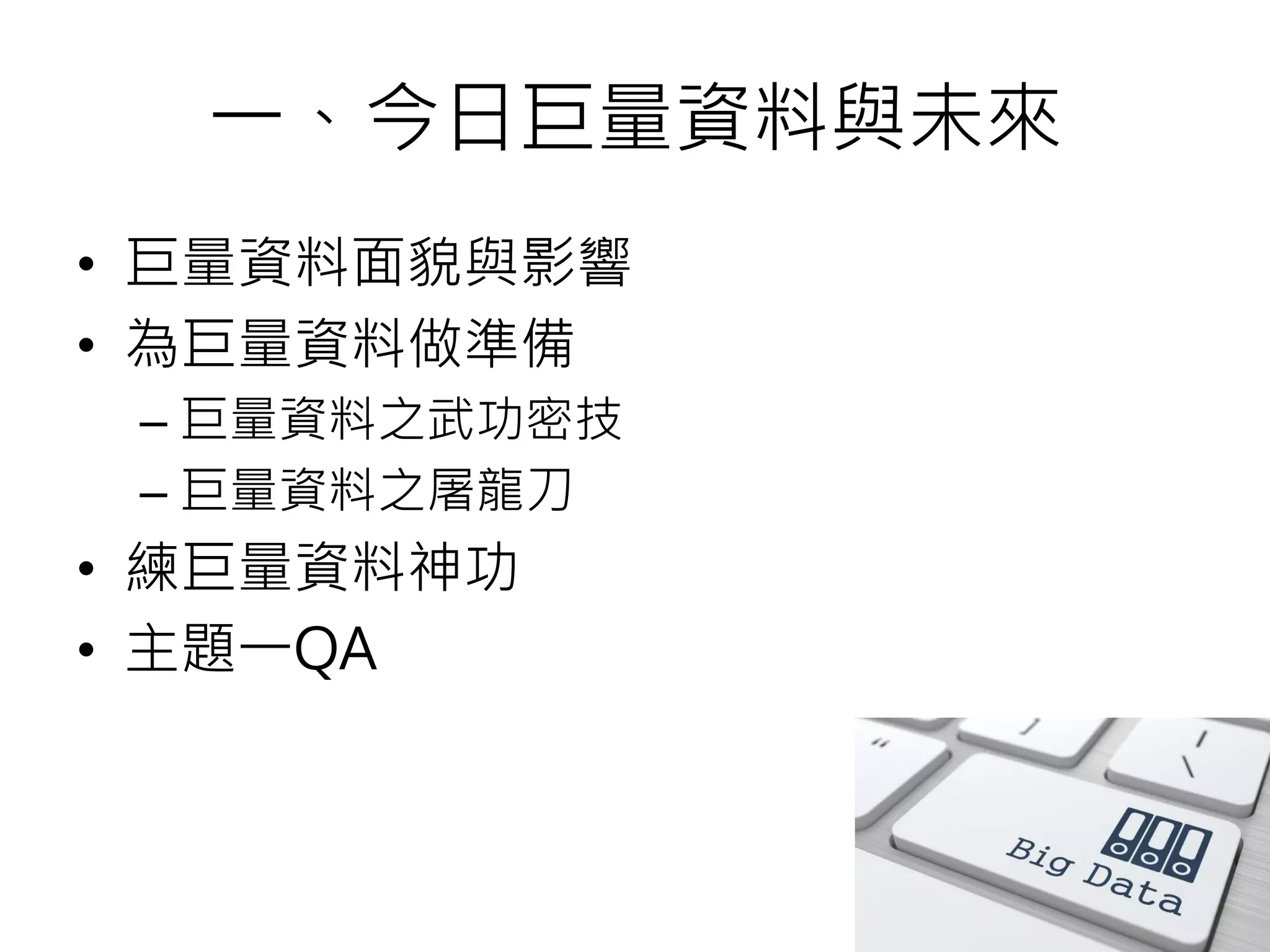 一、今日巨量資料與未來
• 巨量資料面貌與影響
• 為巨量資料做準備
– 巨量資料之武功密技
– 巨量資料之屠龍刀
• 練巨量資料神功
• 主題一QA
5
 