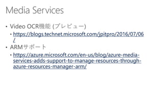 https://blogs.technet.microsoft.com/jpitpro/2016/07/06
/
https://azure.microsoft.com/en-us/blog/azure-media-
services-adds-support-to-manage-resources-through-
azure-resources-manager-arm/
 