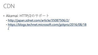 http://japan.zdnet.com/article/35087506/2/
https://blogs.technet.microsoft.com/jpitpro/2016/08/18
/
 