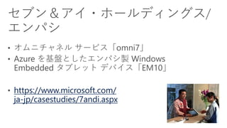 https://www.microsoft.com/
ja-jp/casestudies/7andi.aspx
 