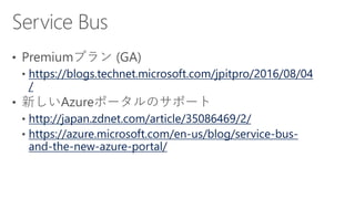 https://blogs.technet.microsoft.com/jpitpro/2016/08/04
/
http://japan.zdnet.com/article/35086469/2/
https://azure.microsoft.com/en-us/blog/service-bus-
and-the-new-azure-portal/
 