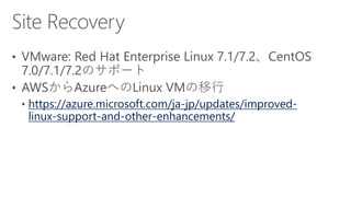https://azure.microsoft.com/ja-jp/updates/improved-
linux-support-and-other-enhancements/
 