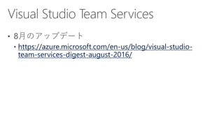 https://azure.microsoft.com/en-us/blog/visual-studio-
team-services-digest-august-2016/
 