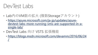 https://azure.microsoft.com/ja-jp/updates/azure-
devtest-labs-more-running-vms-are-supported-in-a-
single-lab/
https://blogs.msdn.microsoft.com/devamm/2016/06/24
/
 