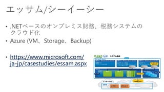 https://www.microsoft.com/
ja-jp/casestudies/essam.aspx
 