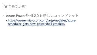 https://azure.microsoft.com/ja-jp/updates/azure-
scheduler-gets-new-powershell-cmdlets/
 