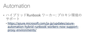 https://azure.microsoft.com/ja-jp/updates/azure-
automation-hybrid-runbook-workers-now-support-
proxy-environments/
 