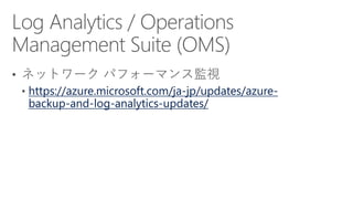 https://azure.microsoft.com/ja-jp/updates/azure-
backup-and-log-analytics-updates/
 