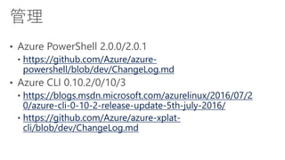 https://github.com/Azure/azure-
powershell/blob/dev/ChangeLog.md
https://blogs.msdn.microsoft.com/azurelinux/2016/07/2
0/azure-cli-0-10-2-release-update-5th-july-2016/
https://github.com/Azure/azure-xplat-
cli/blob/dev/ChangeLog.md
 