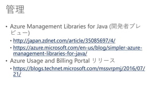 http://japan.zdnet.com/article/35085697/4/
https://azure.microsoft.com/en-us/blog/simpler-azure-
management-libraries-for-java/
https://blogs.technet.microsoft.com/mssvrpmj/2016/07/
21/
 