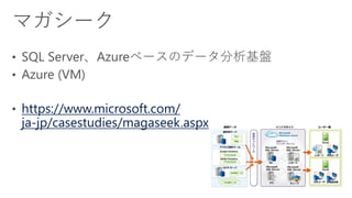 https://www.microsoft.com/
ja-jp/casestudies/magaseek.aspx
 