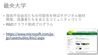 https://www.microsoft.com/ja-
jp/casestudies/kio2.aspx
 