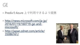 http://news.microsoft.com/ja-jp/
2016/07/19/160719-ge-and-
microsoft/
http://japan.zdnet.com/article/
35086161/
 