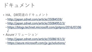 http://japan.zdnet.com/article/35084559/
http://japan.zdnet.com/article/35084952/3/
https://blogs.technet.microsoft.com/jpitpro/2016/07/06
/
http://japan.zdnet.com/article/35086161/3/
https://azure.microsoft.com/ja-jp/solutions/
 