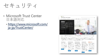 https://www.microsoft.com/
ja-jp/TrustCenter/
 
