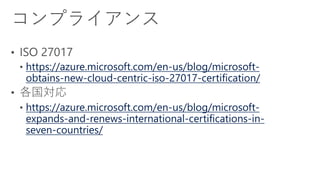 https://azure.microsoft.com/en-us/blog/microsoft-
obtains-new-cloud-centric-iso-27017-certification/
https://azure.microsoft.com/en-us/blog/microsoft-
expands-and-renews-international-certifications-in-
seven-countries/
 