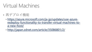 https://azure.microsoft.com/ja-jp/updates/use-azure-
redeploy-functionality-to-transfer-virtual-machines-to-
a-new-host/
http://japan.zdnet.com/article/35086801/2/
 