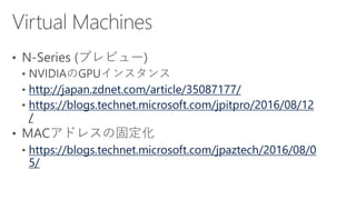 http://japan.zdnet.com/article/35087177/
https://blogs.technet.microsoft.com/jpitpro/2016/08/12
/
https://blogs.technet.microsoft.com/jpaztech/2016/08/0
5/
 