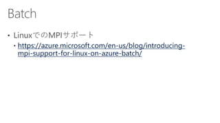 https://azure.microsoft.com/en-us/blog/introducing-
mpi-support-for-linux-on-azure-batch/
 