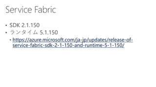 https://azure.microsoft.com/ja-jp/updates/release-of-
service-fabric-sdk-2-1-150-and-runtime-5-1-150/
 