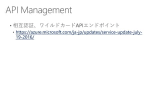 https://azure.microsoft.com/ja-jp/updates/service-update-july-
19-2016/
 