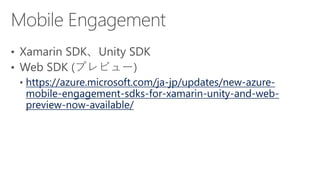 https://azure.microsoft.com/ja-jp/updates/new-azure-
mobile-engagement-sdks-for-xamarin-unity-and-web-
preview-now-available/
 