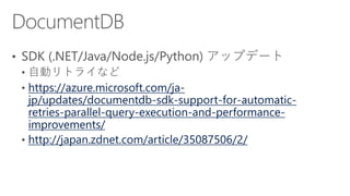 https://azure.microsoft.com/ja-
jp/updates/documentdb-sdk-support-for-automatic-
retries-parallel-query-execution-and-performance-
improvements/
http://japan.zdnet.com/article/35087506/2/
 