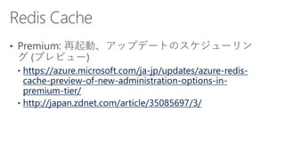 https://azure.microsoft.com/ja-jp/updates/azure-redis-
cache-preview-of-new-administration-options-in-
premium-tier/
http://japan.zdnet.com/article/35085697/3/
 