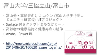 http://news.microsoft.com/ja-jp/
2016/06/20/160620_azure_toyama/
 