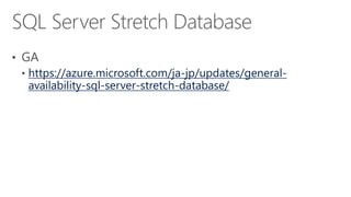 https://azure.microsoft.com/ja-jp/updates/general-
availability-sql-server-stretch-database/
 