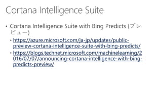 https://azure.microsoft.com/ja-jp/updates/public-
preview-cortana-intelligence-suite-with-bing-predicts/
https://blogs.technet.microsoft.com/machinelearning/2
016/07/07/announcing-cortana-intelligence-with-bing-
predicts-preview/
 