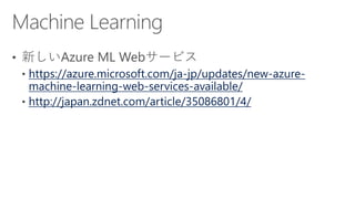 https://azure.microsoft.com/ja-jp/updates/new-azure-
machine-learning-web-services-available/
http://japan.zdnet.com/article/35086801/4/
 