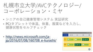 http://news.microsoft.com/ja-
jp/2016/07/08/160708_e-kurashi/
 