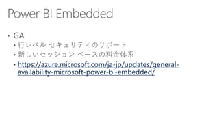 https://azure.microsoft.com/ja-jp/updates/general-
availability-microsoft-power-bi-embedded/
 