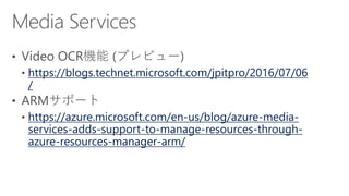 [Azure Council Experts (ACE) 第18回定例会] Microsoft Azureアップデート情報 (2016/06/17-2016/08/19)