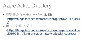 [Azure Council Experts (ACE) 第18回定例会] Microsoft Azureアップデート情報 (2016/06/17-2016/08/19)