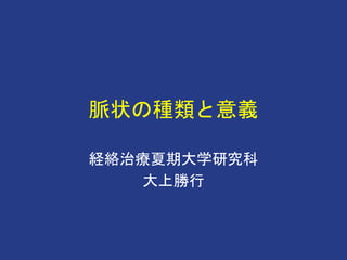 脈状の種類と意義
経絡治療夏期大学研究科
大上勝行
 