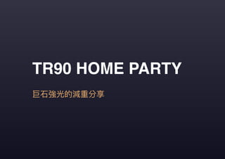 TR90 HOME PARTY
巨石強光的減重分享
 