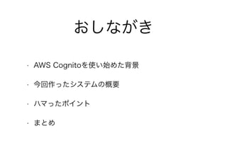 AWS Cognitoを実際のアプリで導入してハマったこと