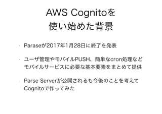 AWS Cognitoを実際のアプリで導入してハマったこと