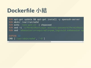 架設 ssh 教學
Docker 官方範例 https://goo.gl/edqX2W
 