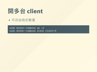 docker-compose.yml
version: '2'
services:
client:
build: client/
ports:
- "22"
YML 的縮行很重要“ “
 