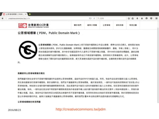 2016/08/23 http://creativecommons.tw/pdm
 