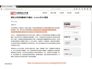 2016/08/23 http://creativecommons.tw/blog/20151228
 