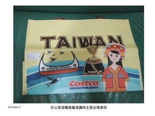 2016/08/23 於公眾授權推廣演講時主張合理使用
 