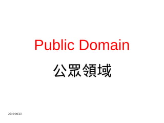 2016/08/23
Public Domain
公眾領域
 