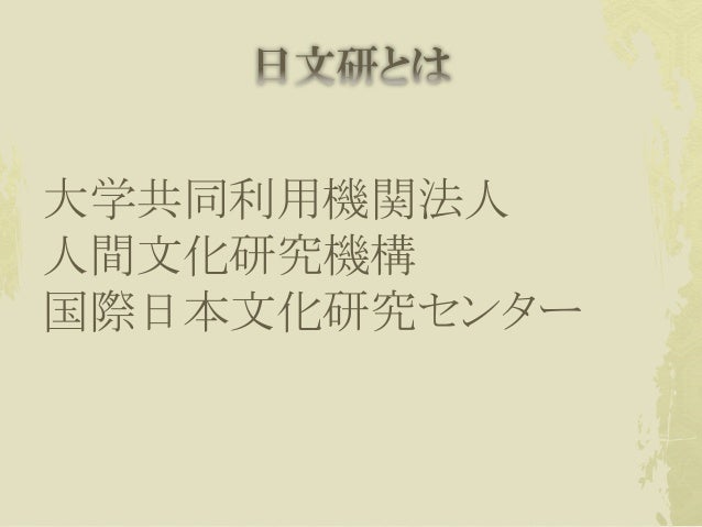1603 Ku Librarians勉強会 5 日文研の目録情報係とは