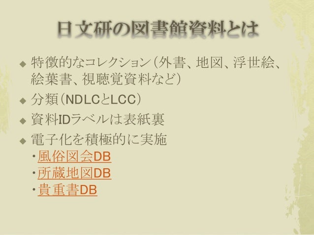 1603 Ku Librarians勉強会 5 日文研の目録情報係とは