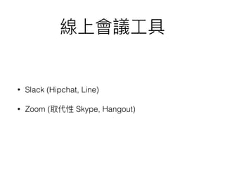 • Slack (Hipchat, Line)
• Zoom ( Skype, Hangout)