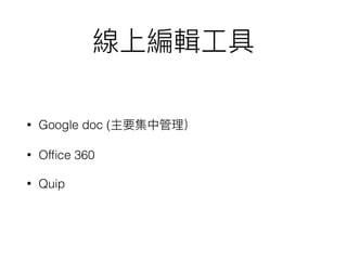 • Google doc (
• Office 360
• Quip